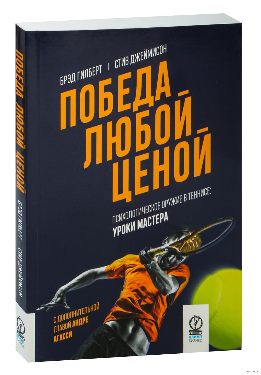 Победа любой ценой. Психологическое оружие в теннисе. Уроки мастера -  купить книгу Победа любой ценой. Психологическое оружие в теннисе. Уроки  мастера в Минске — Издательство Олимп-Бизнес на OZ.by