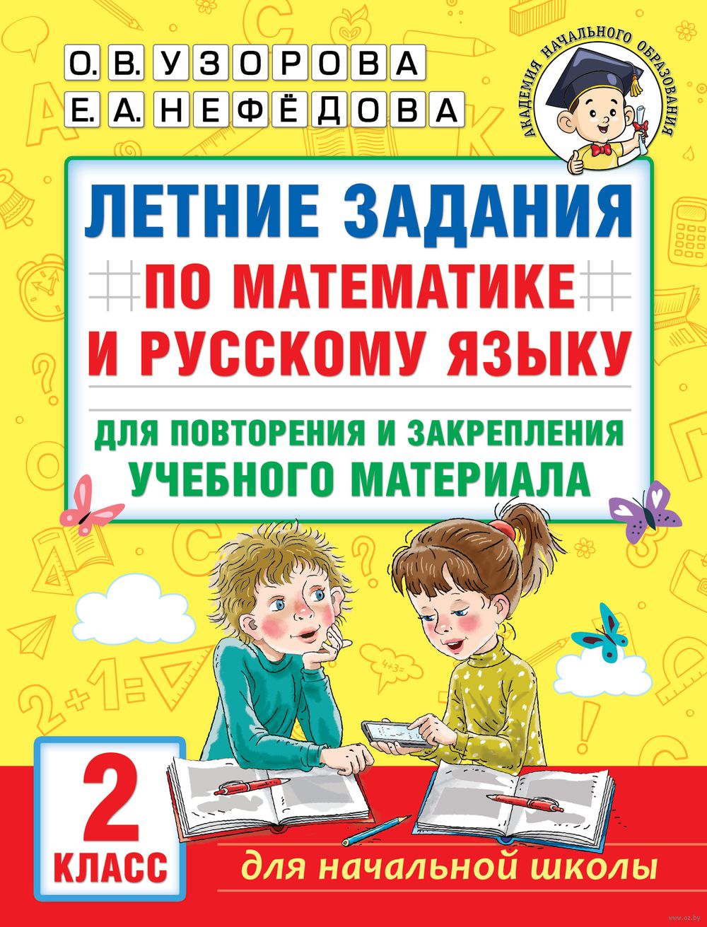 Летние задания по математике и русскому языку для повторения и закрепления  учебного материала. 2 класс Елена Нефедова, Ольга Узорова : купить в Минске  в интернет-магазине — OZ.by