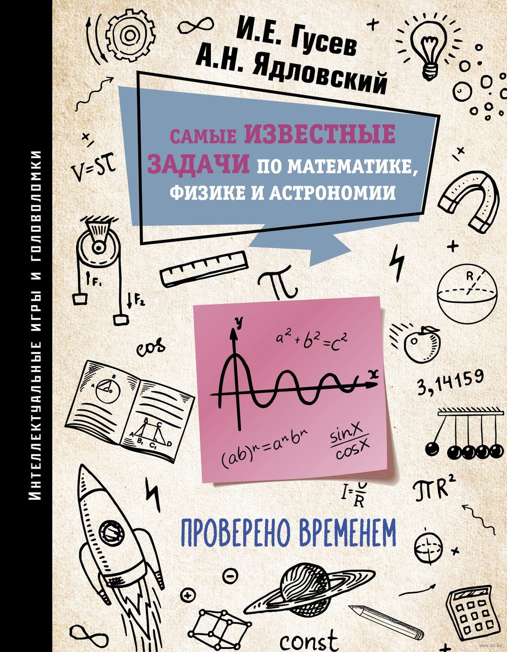 Самые известные задачи по математике, физике и астрономии. Проверено  временем Игорь Гусев, Андрей Ядловский - купить книгу Самые известные  задачи по математике, физике и астрономии. Проверено временем в Минске ...