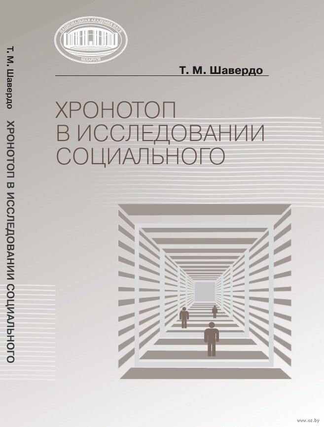 Хронотоп в исследовании социального