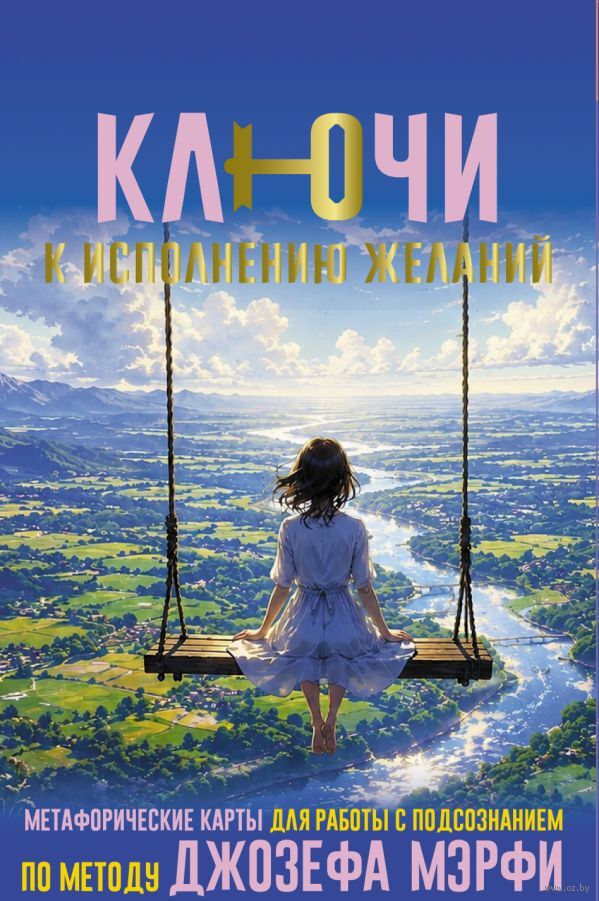 Ключи к исполнению желаний