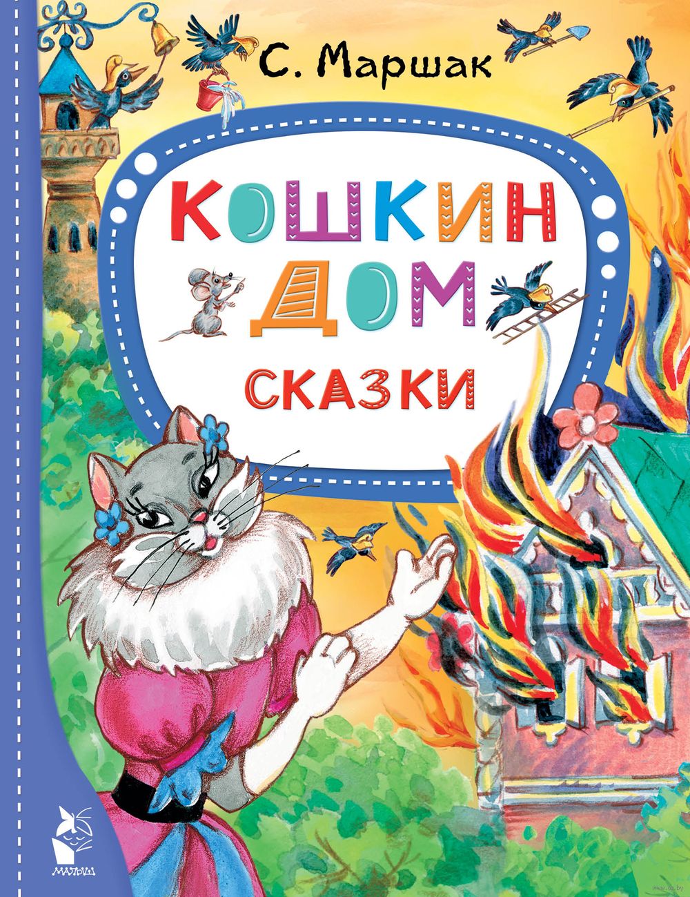 Кошкин дом. Сказки Самуил Маршак - купить книгу Кошкин дом. Сказки в Минске  — Издательство АСТ на OZ.by