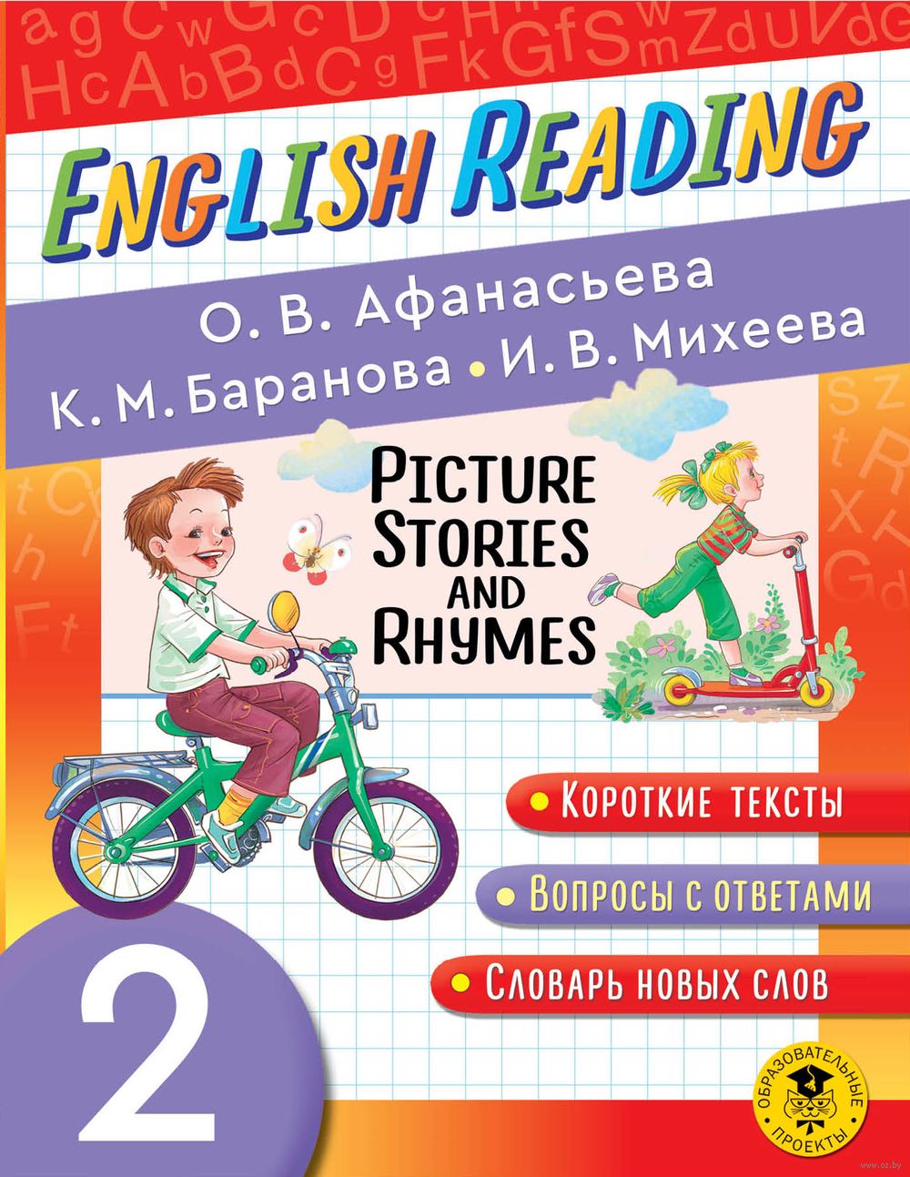 Читаем по-английски. Короткие истории и стихи в картинках. 2 класс Ольга  Афанасьева, Ксения Баранова, Ирина Михеева : купить в Минске в  интернет-магазине — OZ.by