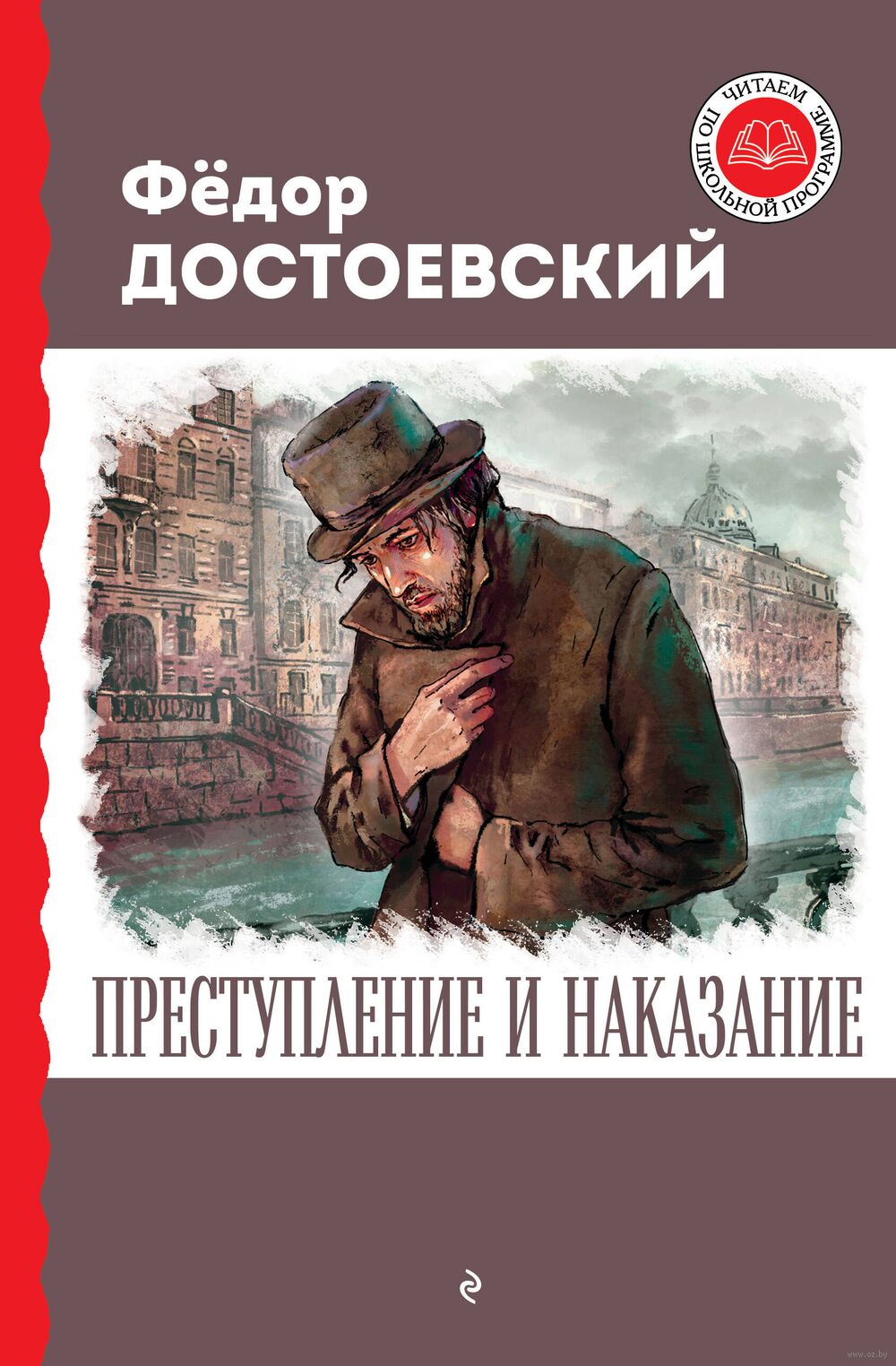 Преступление и наказание Федор Достоевский - купить книгу Преступление и  наказание в Минске — Издательство Эксмо на OZ.by