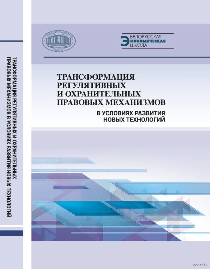 Трансформация регулятивных и охранительных правовых механизмов в условиях развития новых технологий