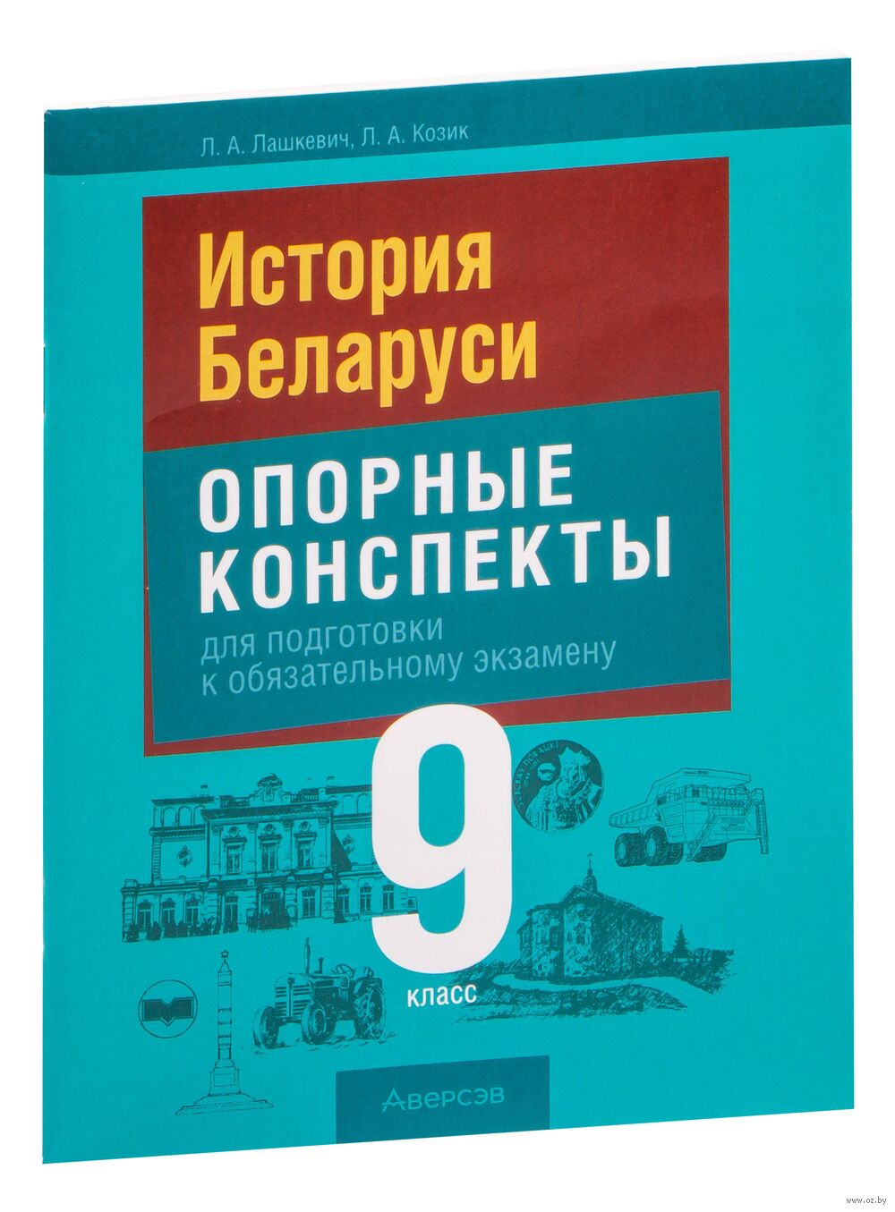 История Беларуси. 9 класс. Опорные конспекты для подготовки к обязательному  экзамену Любовь Козик, Л. Лашкевич : купить в Минске в интернет-магазине —  OZ.by