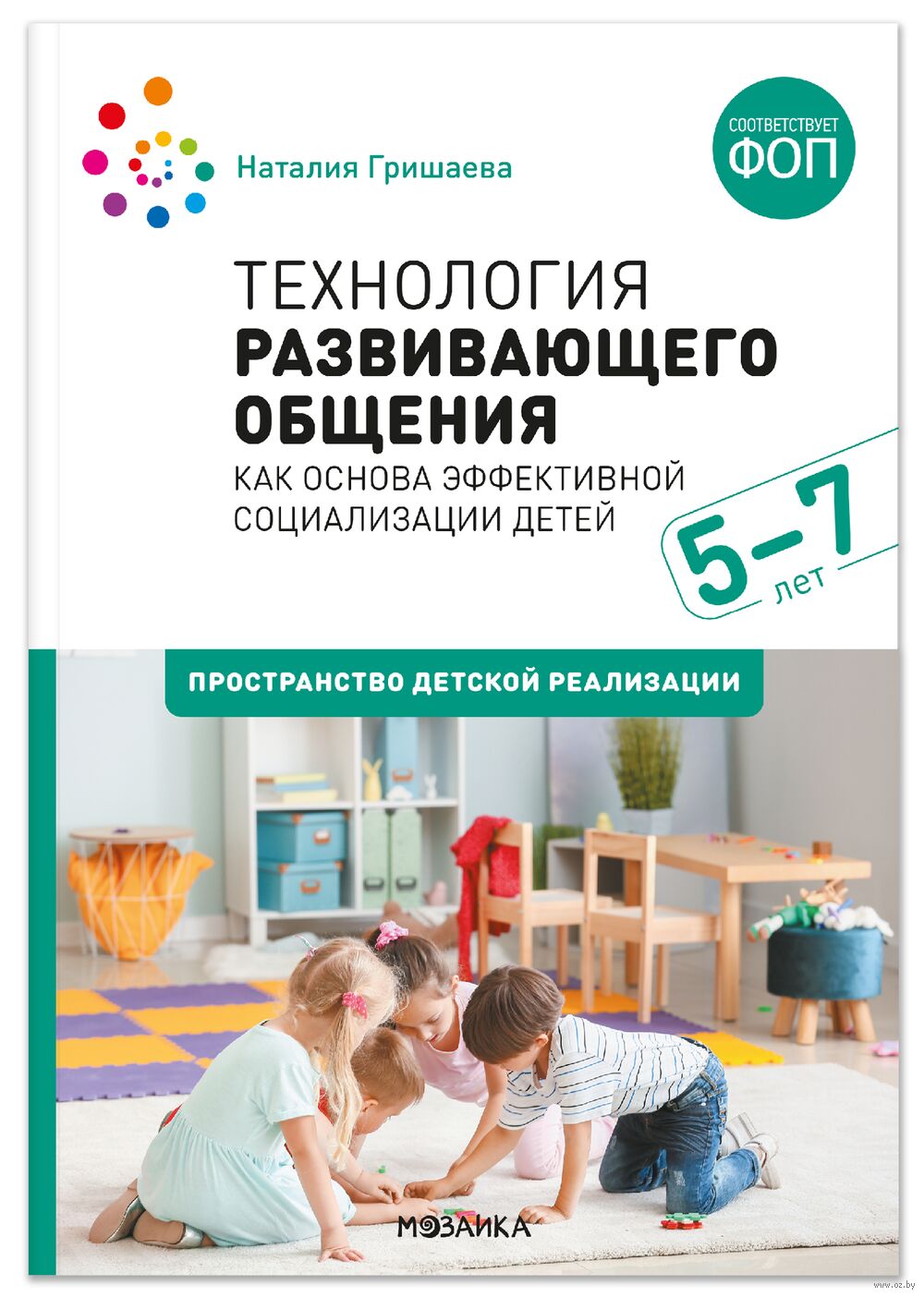 Технология развивающего общения как основа эффективной социализации детей. Пространство детской реализации. 5–7 лет
