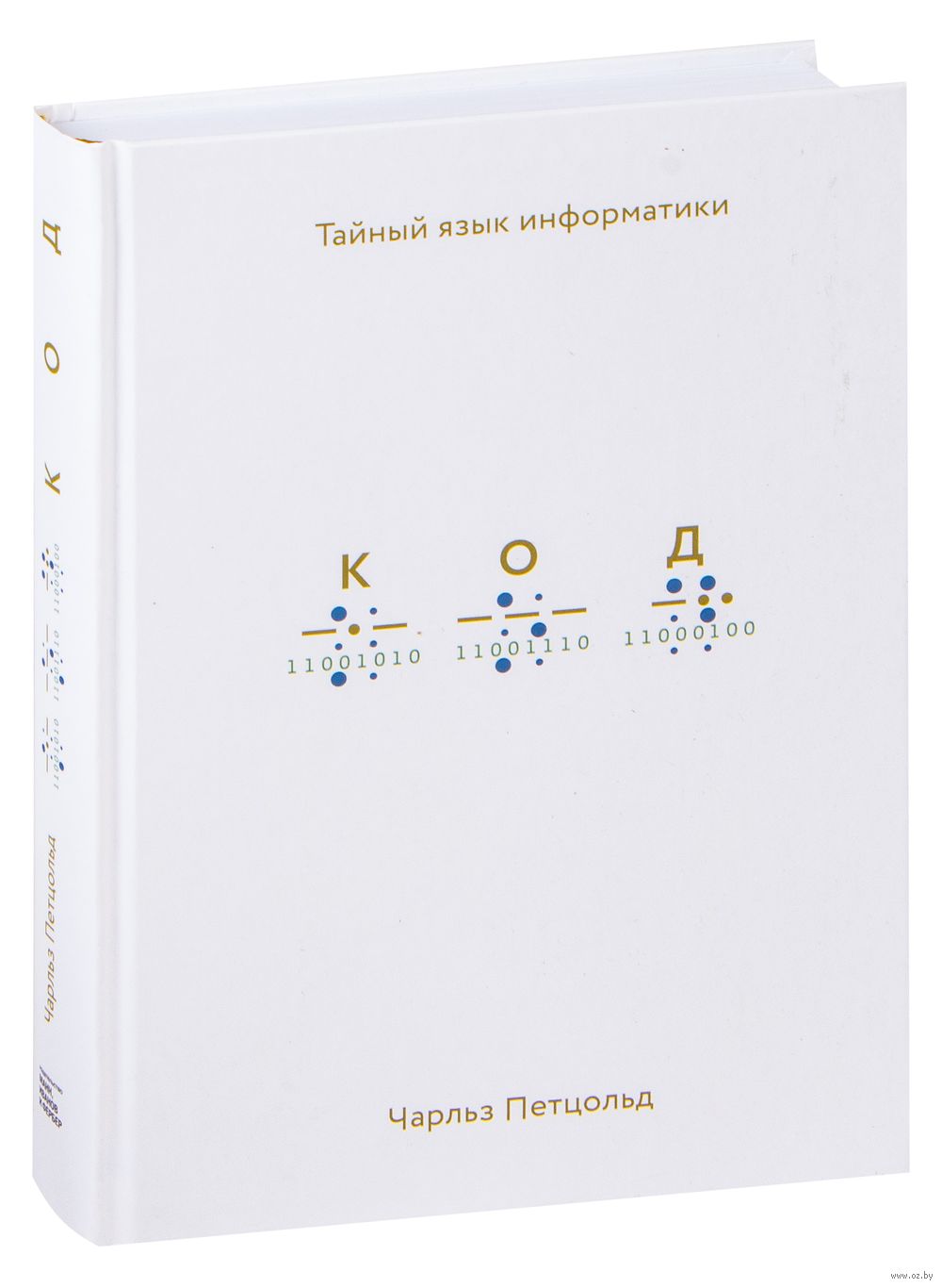 Код: тайный язык информатики Чарльз Петцольд - купить книгу Код: тайный  язык информатики в Минске — Издательство Манн, Иванов и Фербер на OZ.by