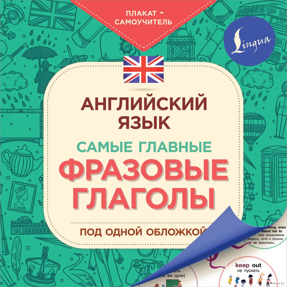 Английский язык. Самые главные фразовые глаголы : купить в  интернет-магазине — OZ.by