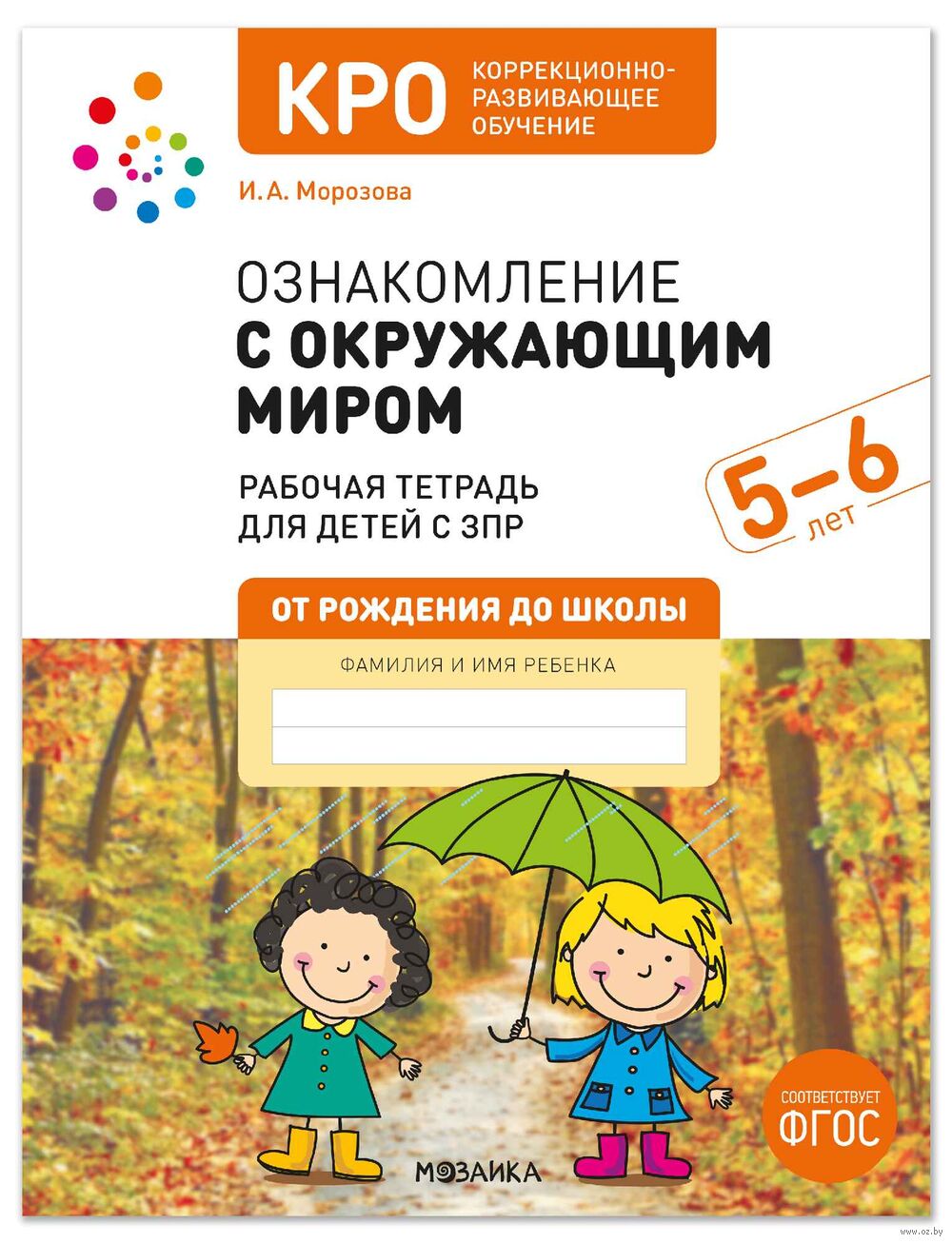 КРО. Ознакомление с окружающим миром. 5-6 лет. Рабочая тетрадь для детей с ЗПР