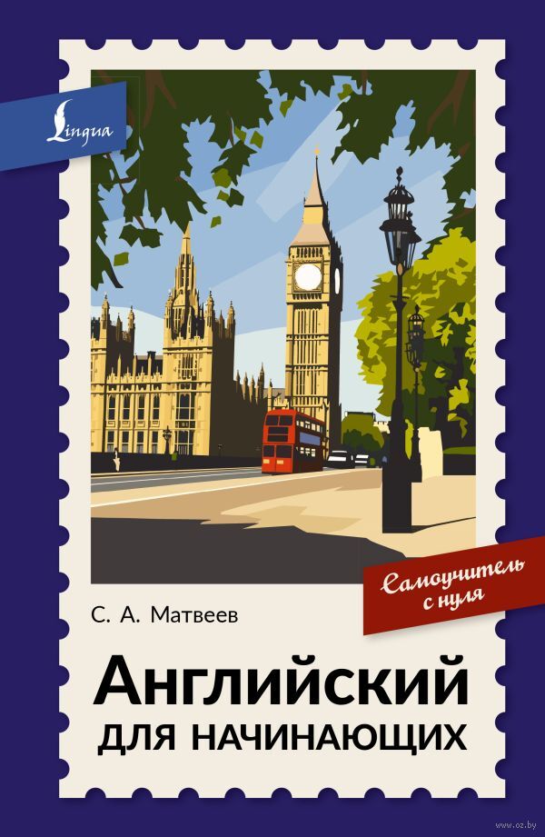 Английский для начинающих