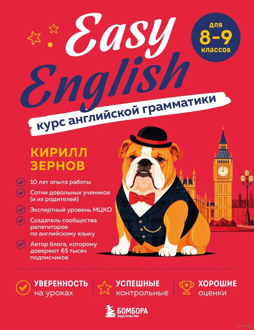 Easy English. Курс английской грамматики. 8-9 класс