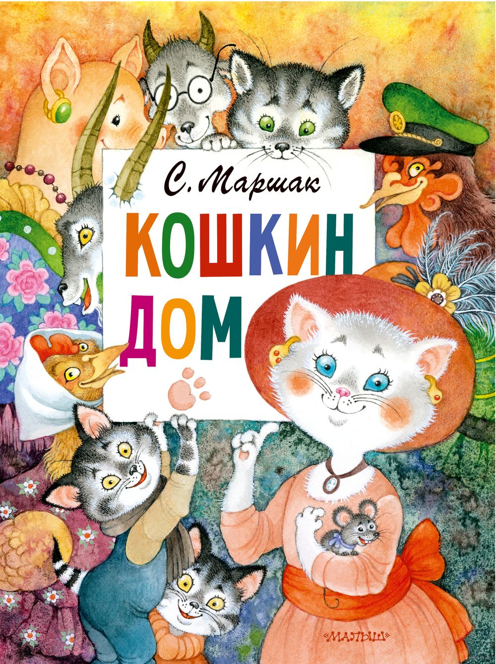 Кошкин дом Самуил Маршак - купить книгу Кошкин дом в Минске — Издательство  АСТ на OZ.by