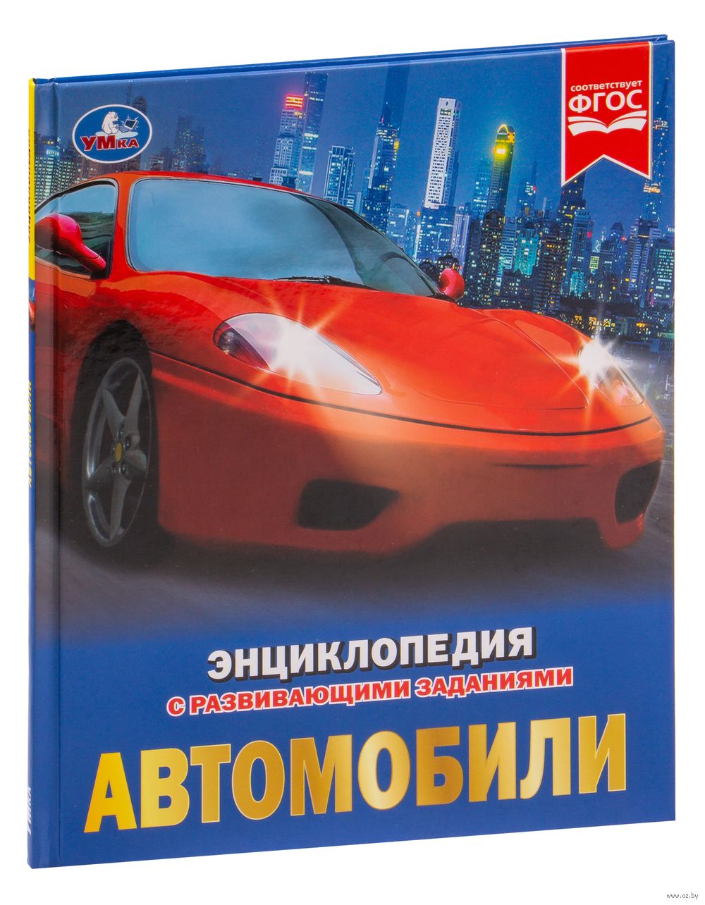 Энциклопедия с развивающими заданиями. Автомобили Сергей Милянчиков -  купить книгу Энциклопедия с развивающими заданиями. Автомобили в Минске —  Издательство Умка на OZ.by