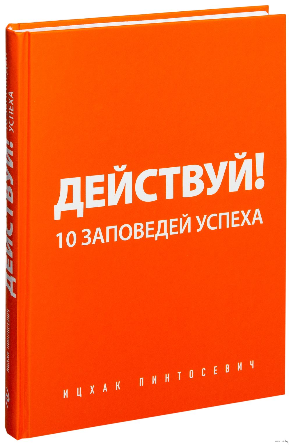 Действуй! 10 заповедей Успеха