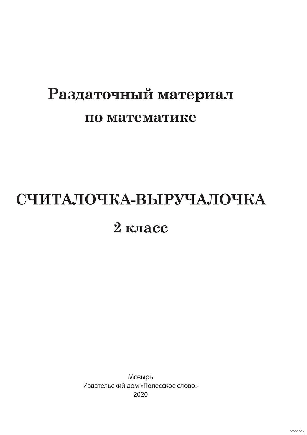 Раздаточный материал по математике. 2 класс. Считалочка-выручалочка Н.  Мавлютова : купить в Минске в интернет-магазине — OZ.by