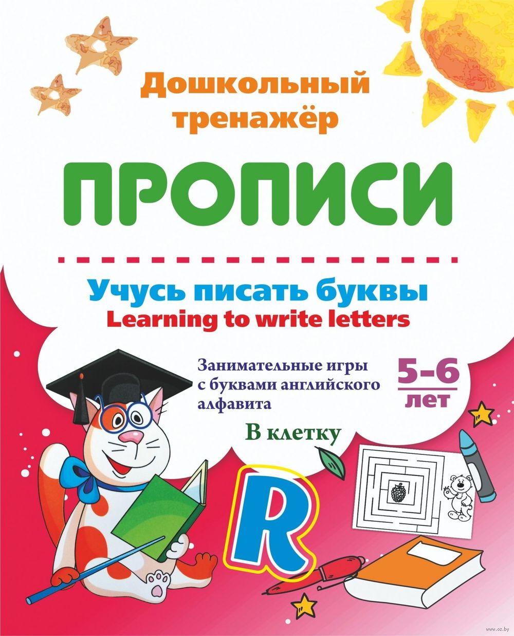 Учусь писать буквы. Learning to write letters. Занимательные игры с буквами  английского алфавита. Тетрадь в клетку - купить книгу Учусь писать буквы.  Learning to write letters. Занимательные игры с буквами английского  алфавита.