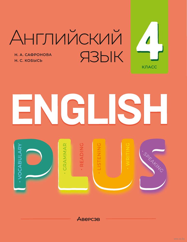 Английский язык "плюс". 4 класс