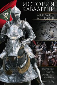 История кавалерии. Вооружение, тактика, крупнейшие сражения