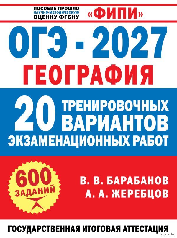 ОГЭ-2027. География. 20 тренировочных вариантов экзаменационных работ для подготовки к ОГЭ