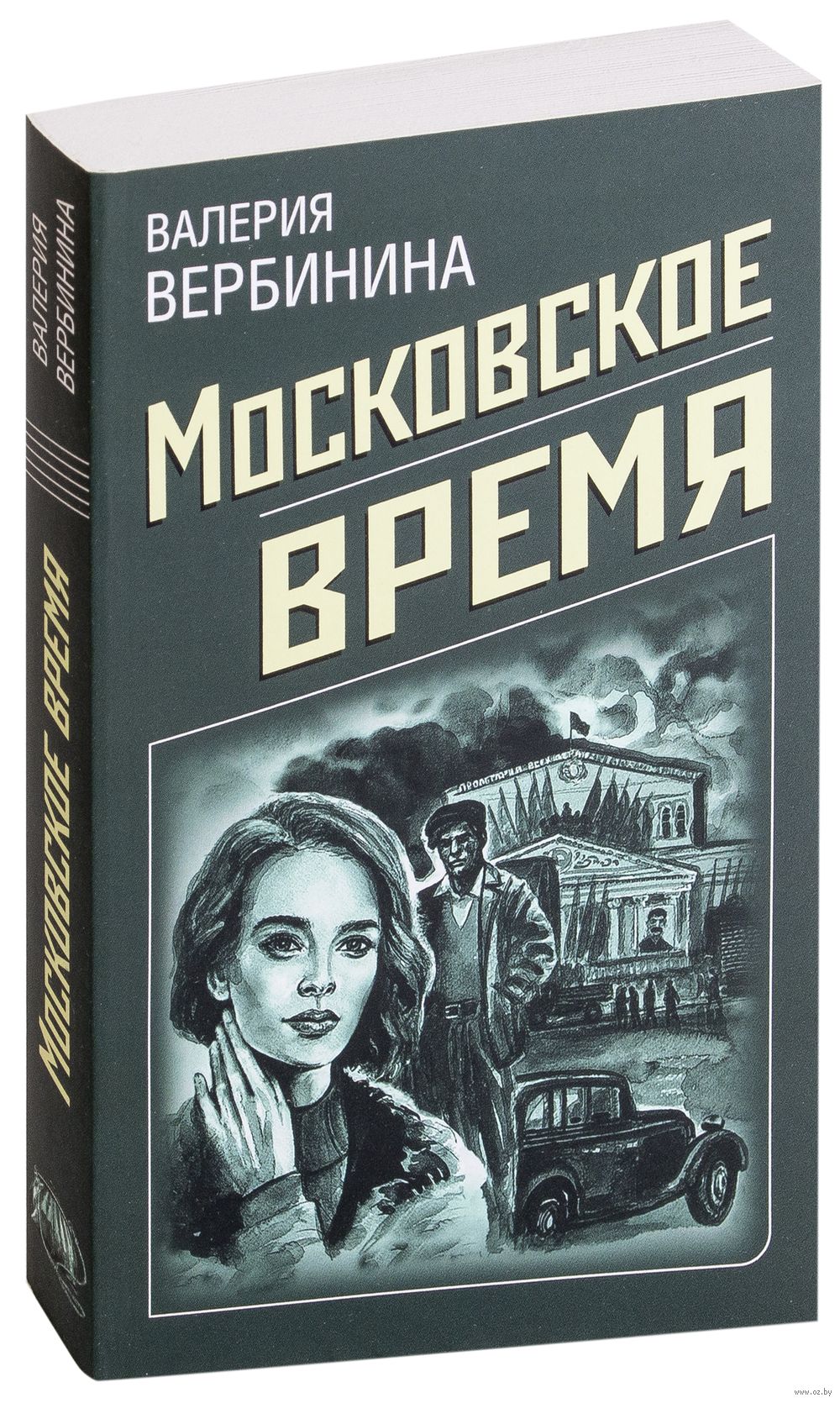 Московское время Валерия Вербинина - купить книгу Московское время в Минске  — Издательство Эксмо на OZ.by