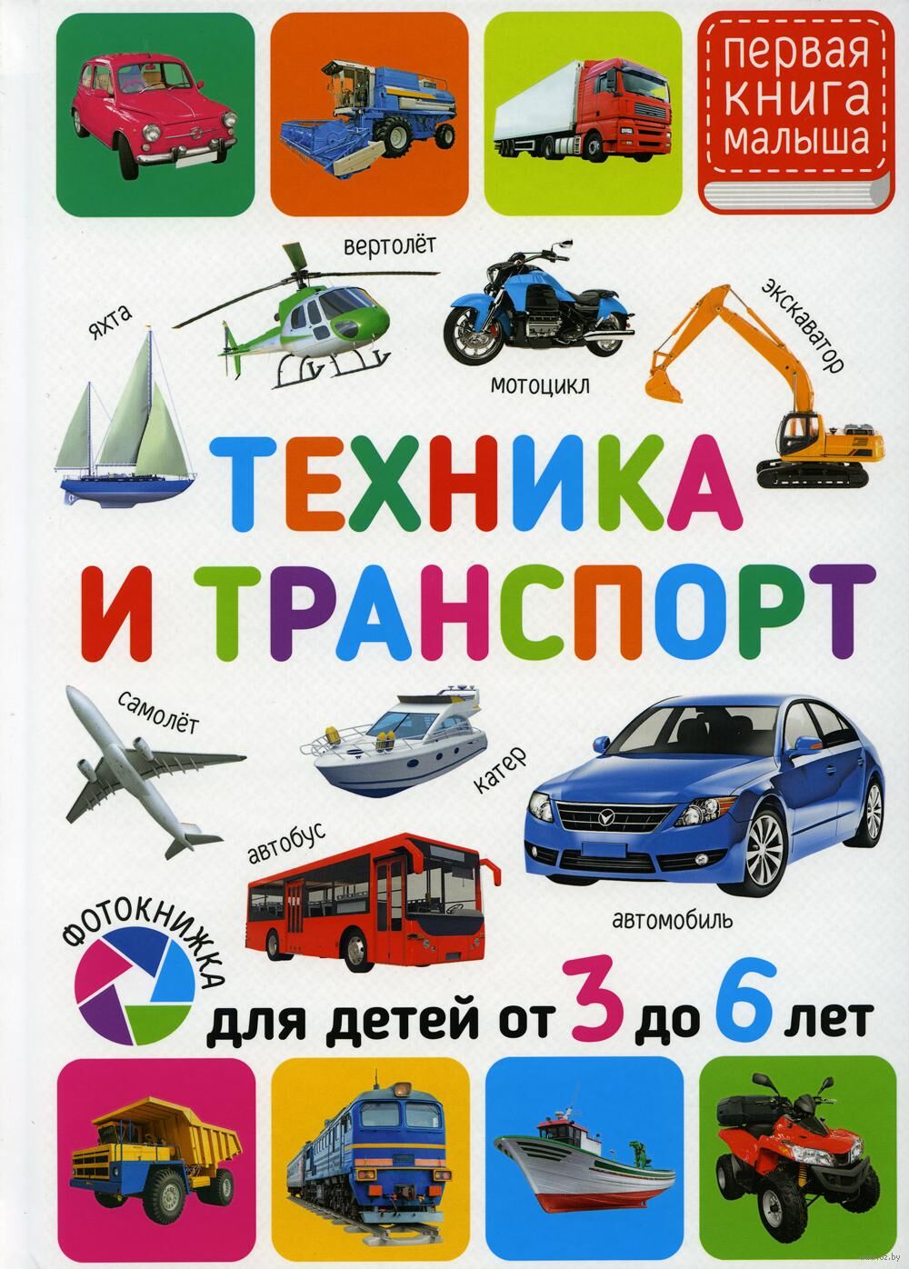 Техника и транспорт. Для детей от 3 до 6 лет - купить книгу Техника и  транспорт. Для детей от 3 до 6 лет в Минске — Издательство Владис на OZ.by