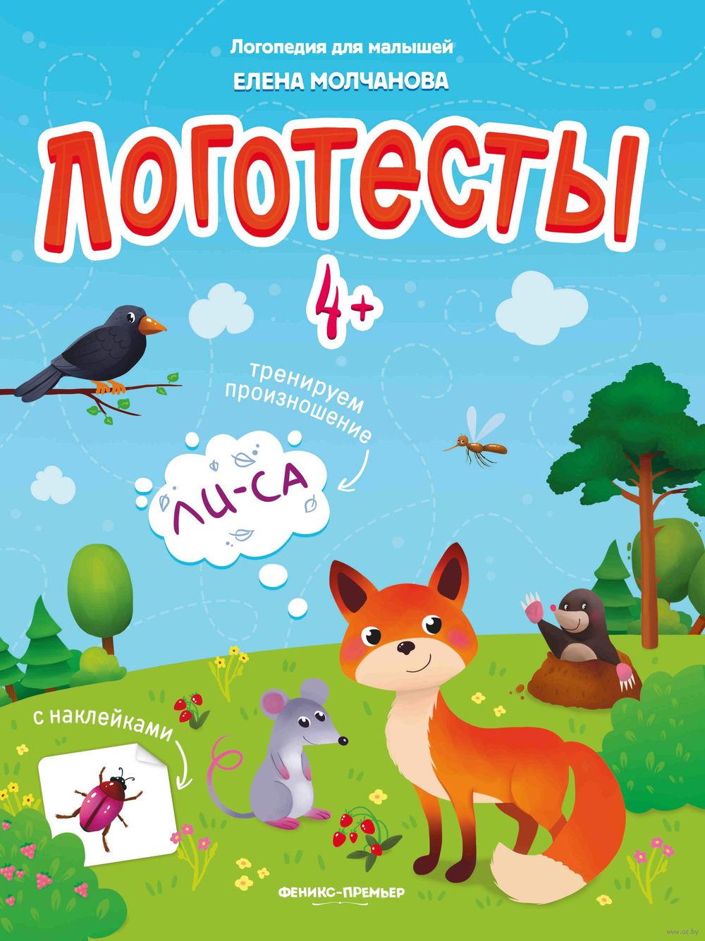 Логотесты 4+. Книжка с наклейками Елена Молчанова - купить книгу Логотесты  4+. Книжка с наклейками в Минске — Издательство Феникс-Премьер на OZ.by