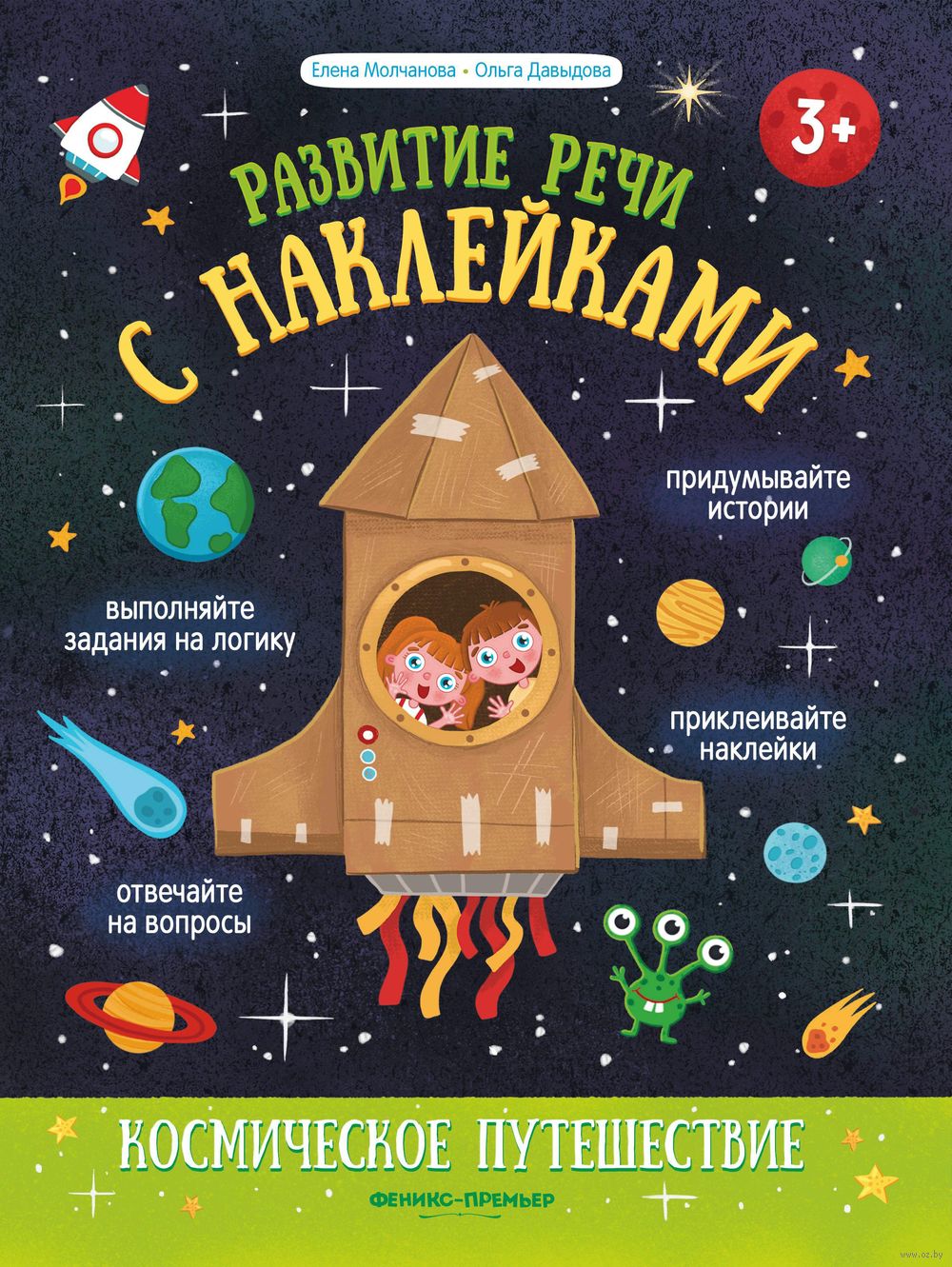 Космическое путешествие. Книжка с наклейками О. Давыдова, Елена Молчанова -  купить книгу Космическое путешествие. Книжка с наклейками в Минске —  Издательство Феникс-Премьер на OZ.by