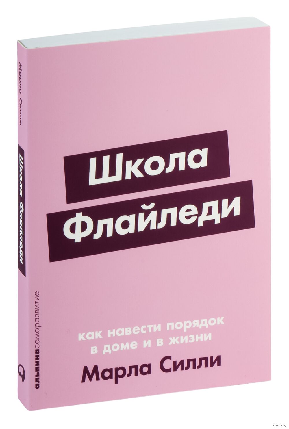 Школа Флайледи. Как навести порядок в доме и в жизни Марла Силли - купить  книгу Школа Флайледи. Как навести порядок в доме и в жизни в Минске —  Издательство Альпина Паблишер на