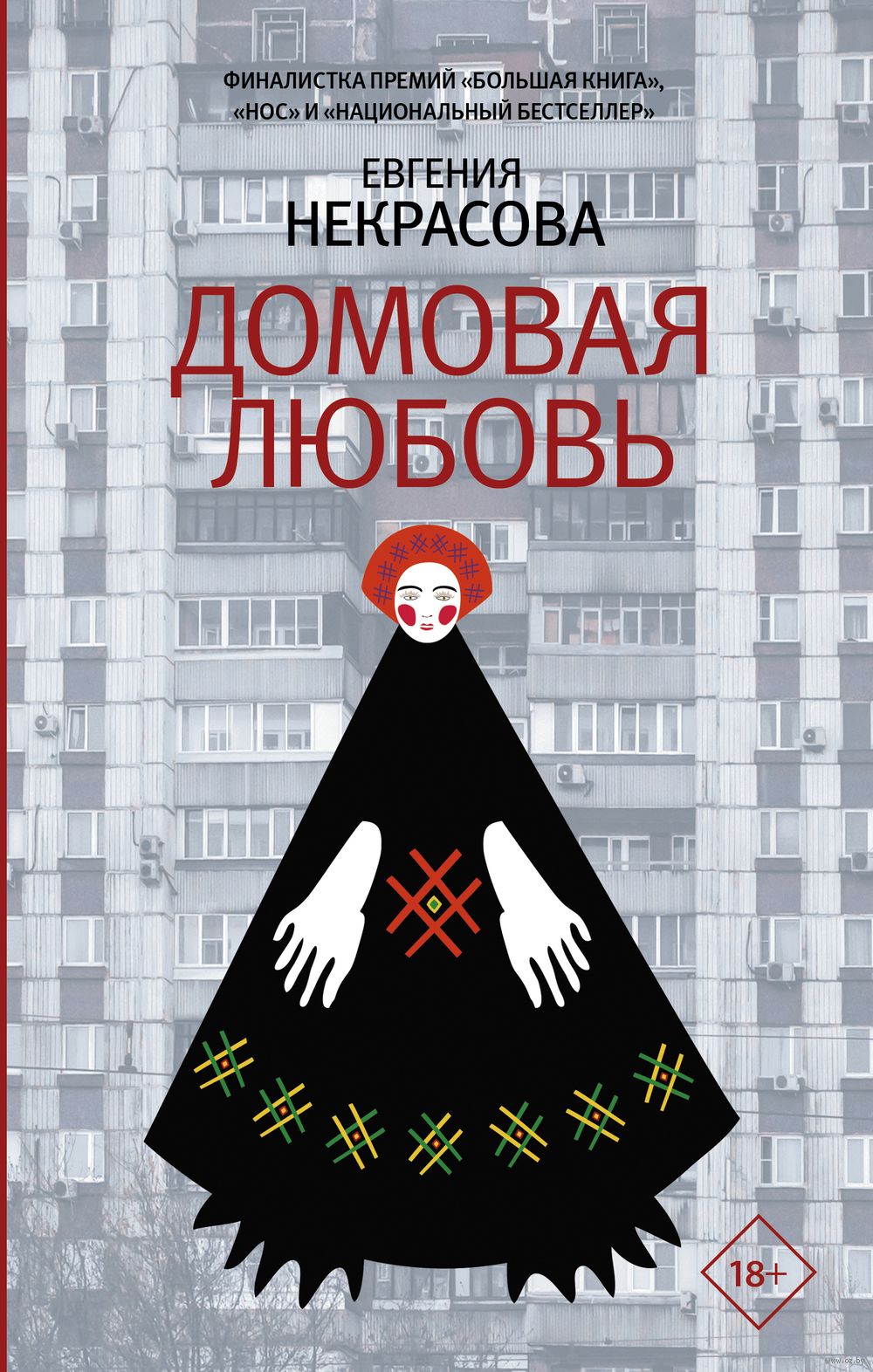 Домовая любовь Евгения Некрасова - купить книгу Домовая любовь в Минске —  Издательство АСТ на OZ.by