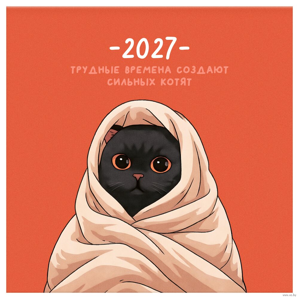Календарь настенный на 2027 год "Сильные котята" (29х29 см)