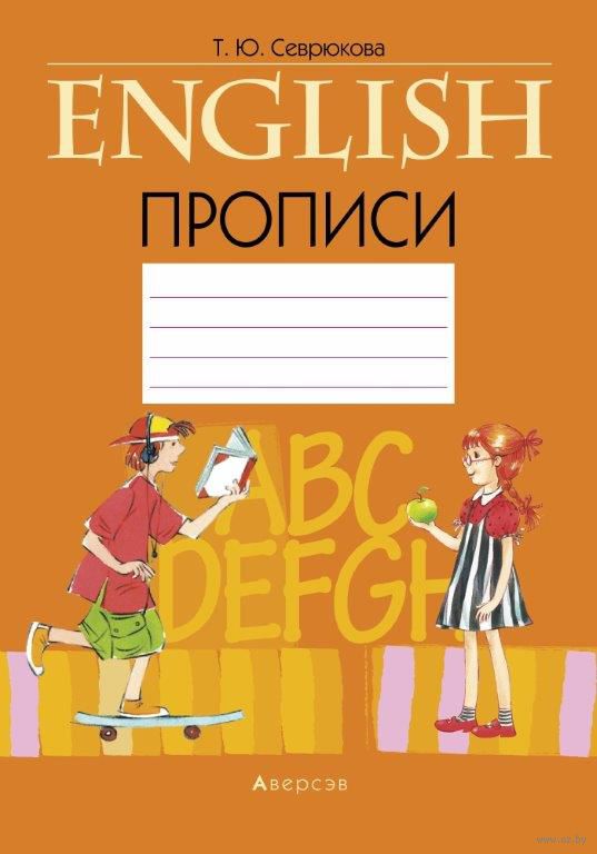 Пропись По Английскому Языку 1 Класс