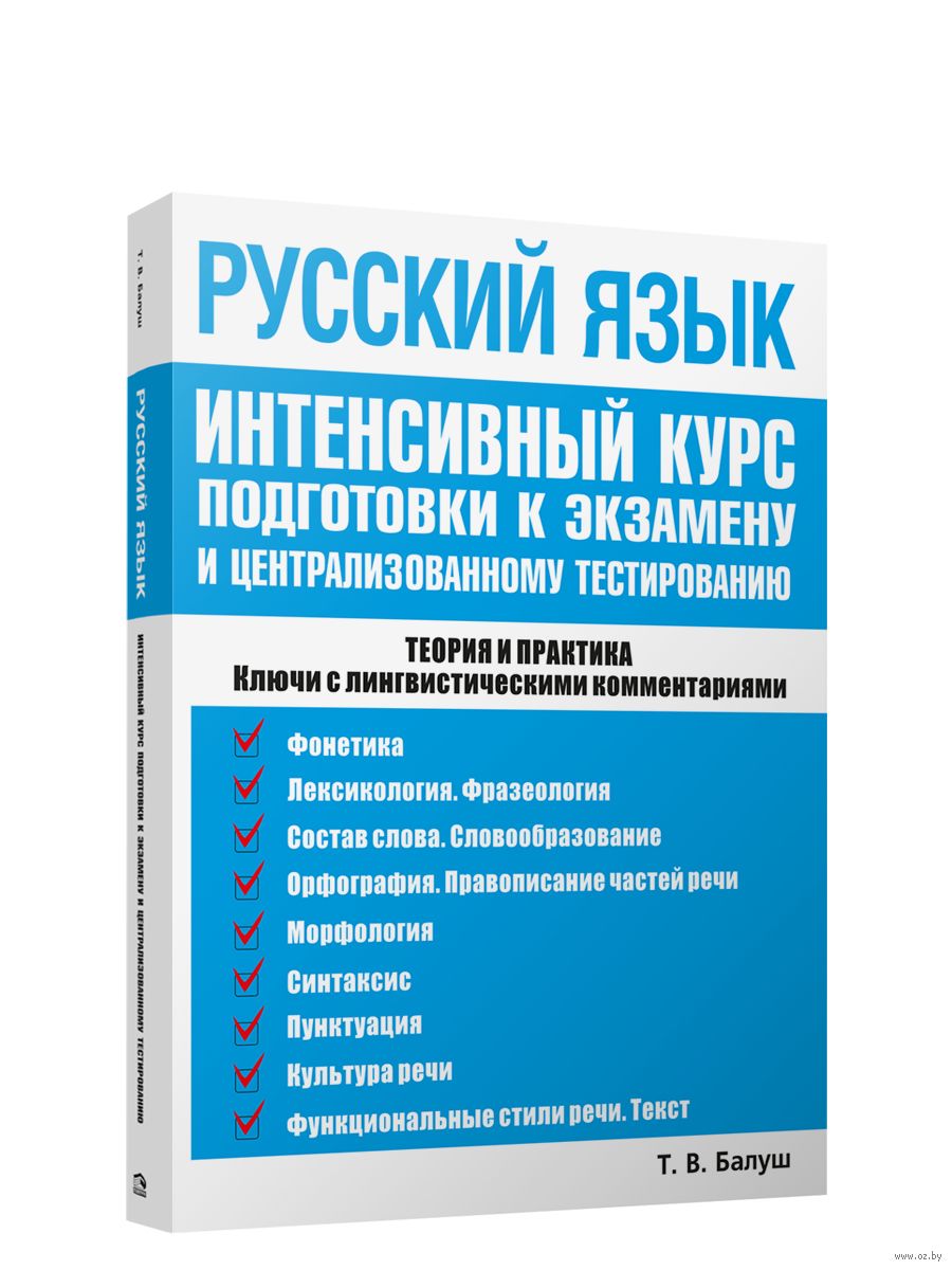 Русский язык: интенсивный курс подготовки к экзамену и централизованному  тестированию Т. Балуш : купить в Минске в интернет-магазине — OZ.by