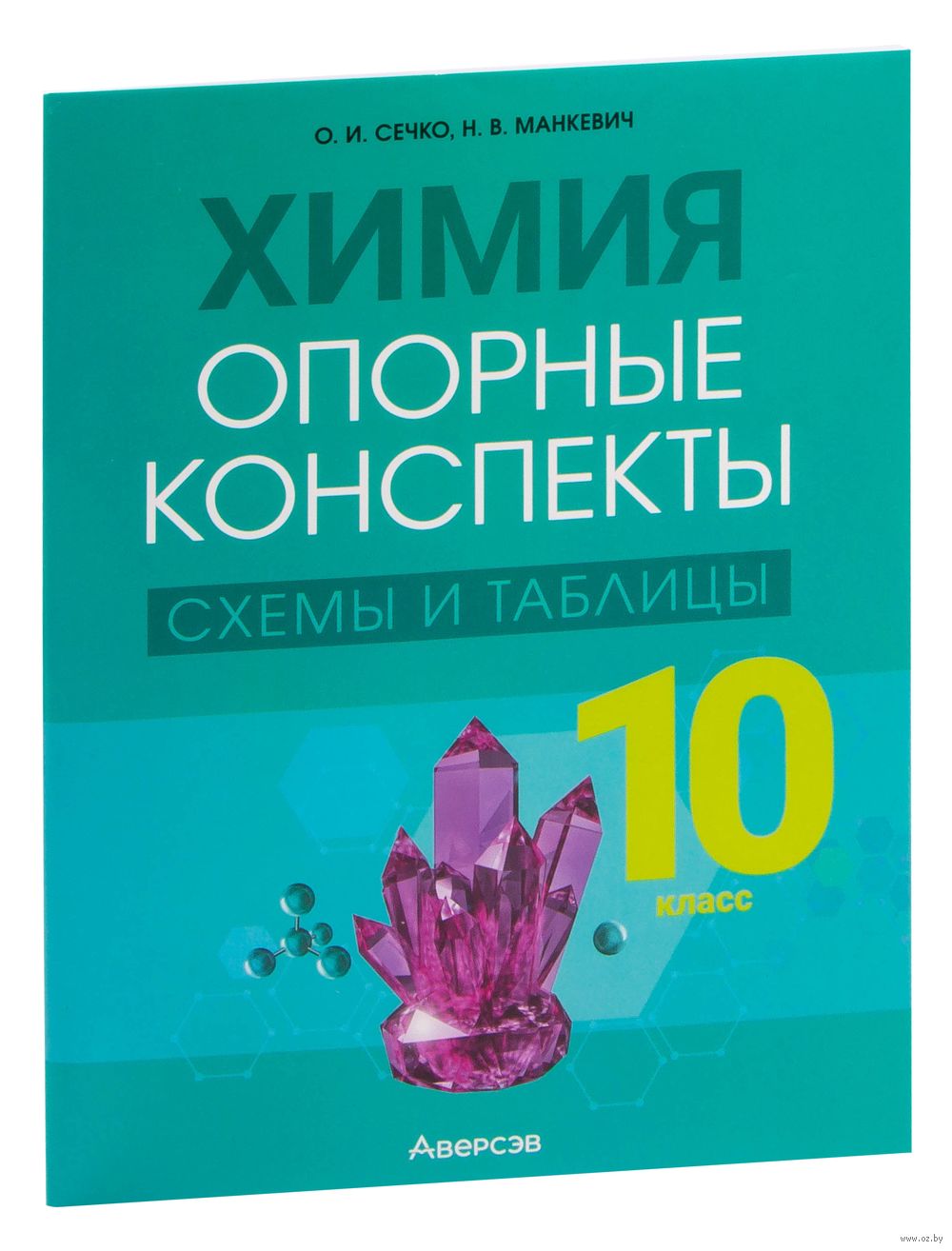 Химия. 10 класс. Опорные конспекты, схемы и таблицы Н. Манкевич, Ольга  Сечко : купить в Минске в интернет-магазине — OZ.by