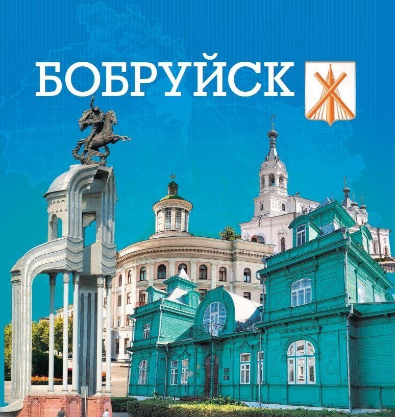 Бобруйск – это мы!