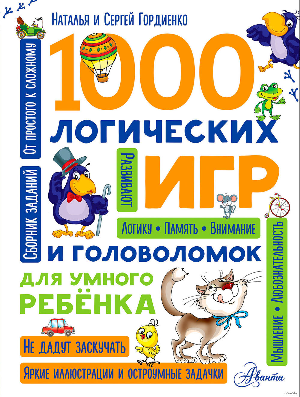 1000 логических игр и головоломок для умного ребенка Наталья Гордиенко,  Сергей Гордиенко - купить книгу 1000 логических игр и головоломок для  умного ребенка в Минске — Издательство АСТ на OZ.by