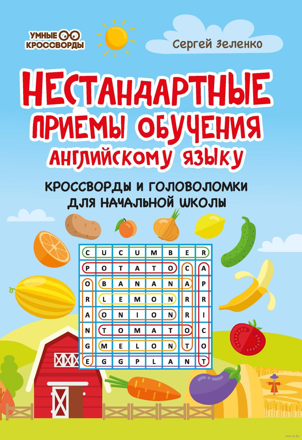 Нестандартные приёмы обучения английскому языку. Кроссворды и головоломки  для начальной школы Сергей Зеленко - купить книгу Нестандартные приёмы  обучения английскому языку. Кроссворды и головоломки для начальной школы в  Минске — Издательство Феникс