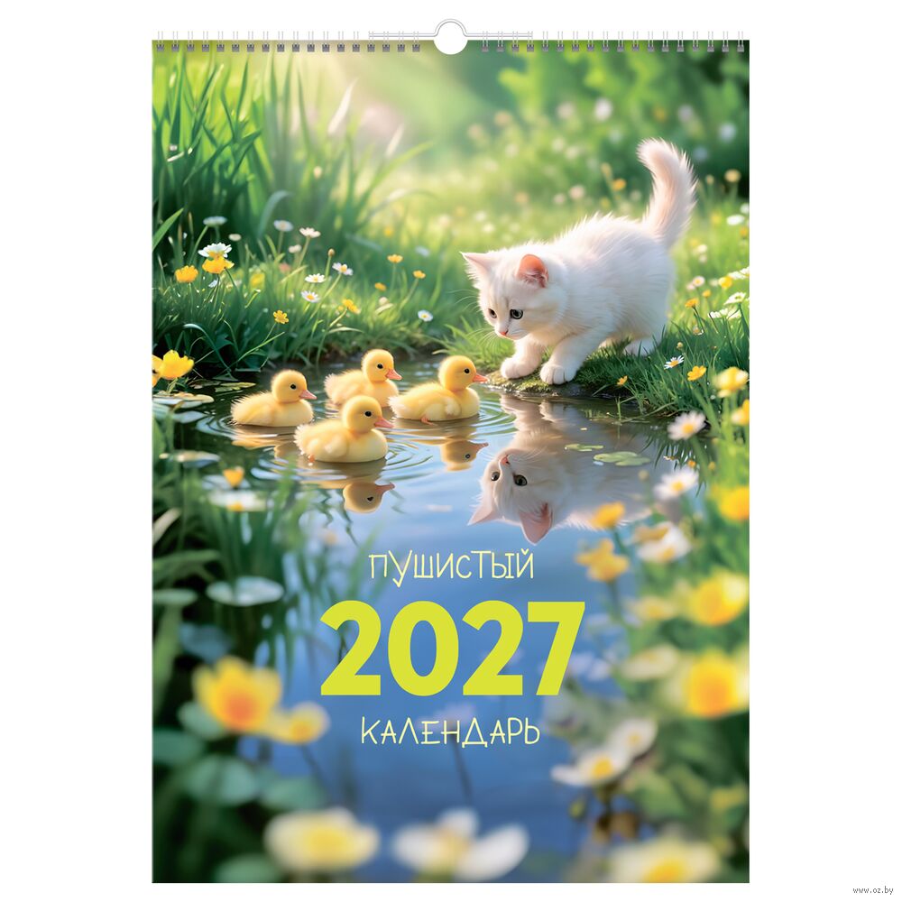 Календарь настенный на 2027 год "Пушистый календарь" (34х48 см)