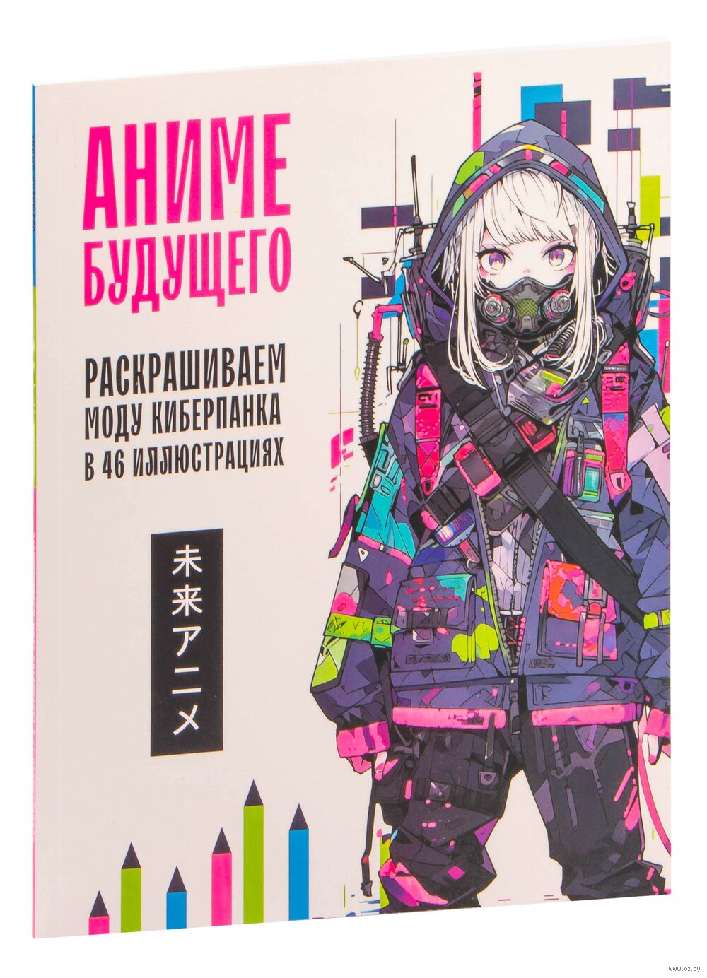 Аниме будущего. Раскрашиваем моду киберпанка в 46 иллюстрациях - купить  раскраску Аниме будущего. Раскрашиваем моду киберпанка в 46 иллюстрациях в  Минске — OZ.by
