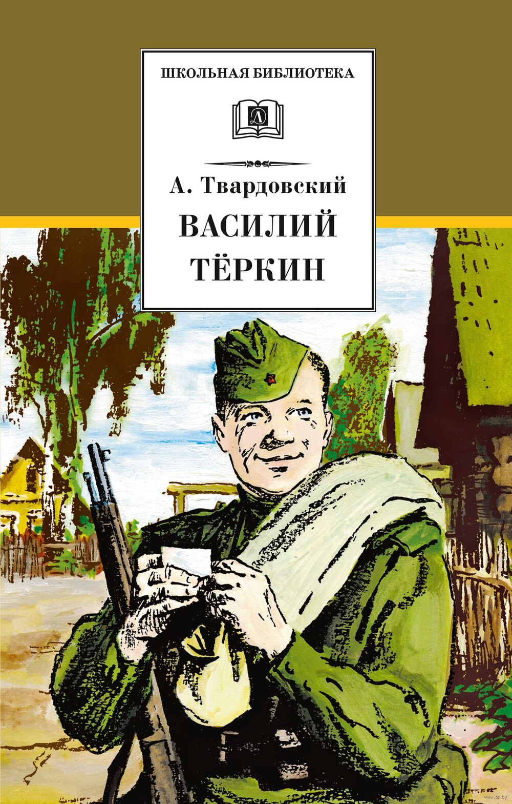 Василий Теркин Александр Твардовский - купить книгу Василий Теркин в Минске  — Издательство Детская литература на OZ.by