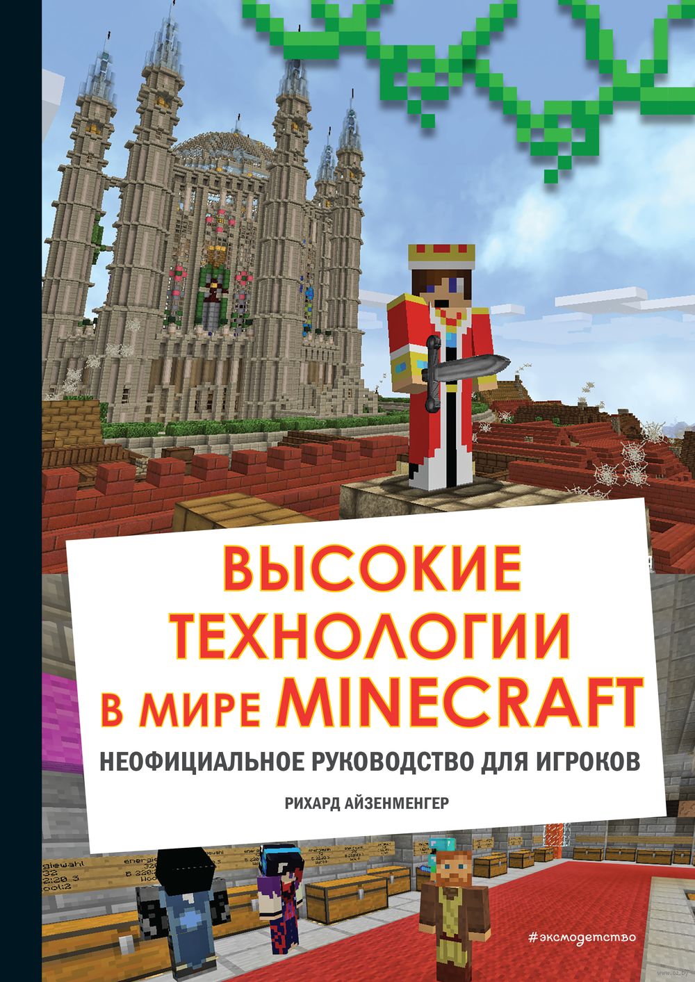 Высокие технологии в мире Minecraft. Неофициальное руководство для игроков  Рихард Айзенменгер - купить книгу Высокие технологии в мире Minecraft.  Неофициальное руководство для игроков в Минске — Издательство Эксмо на OZ.by