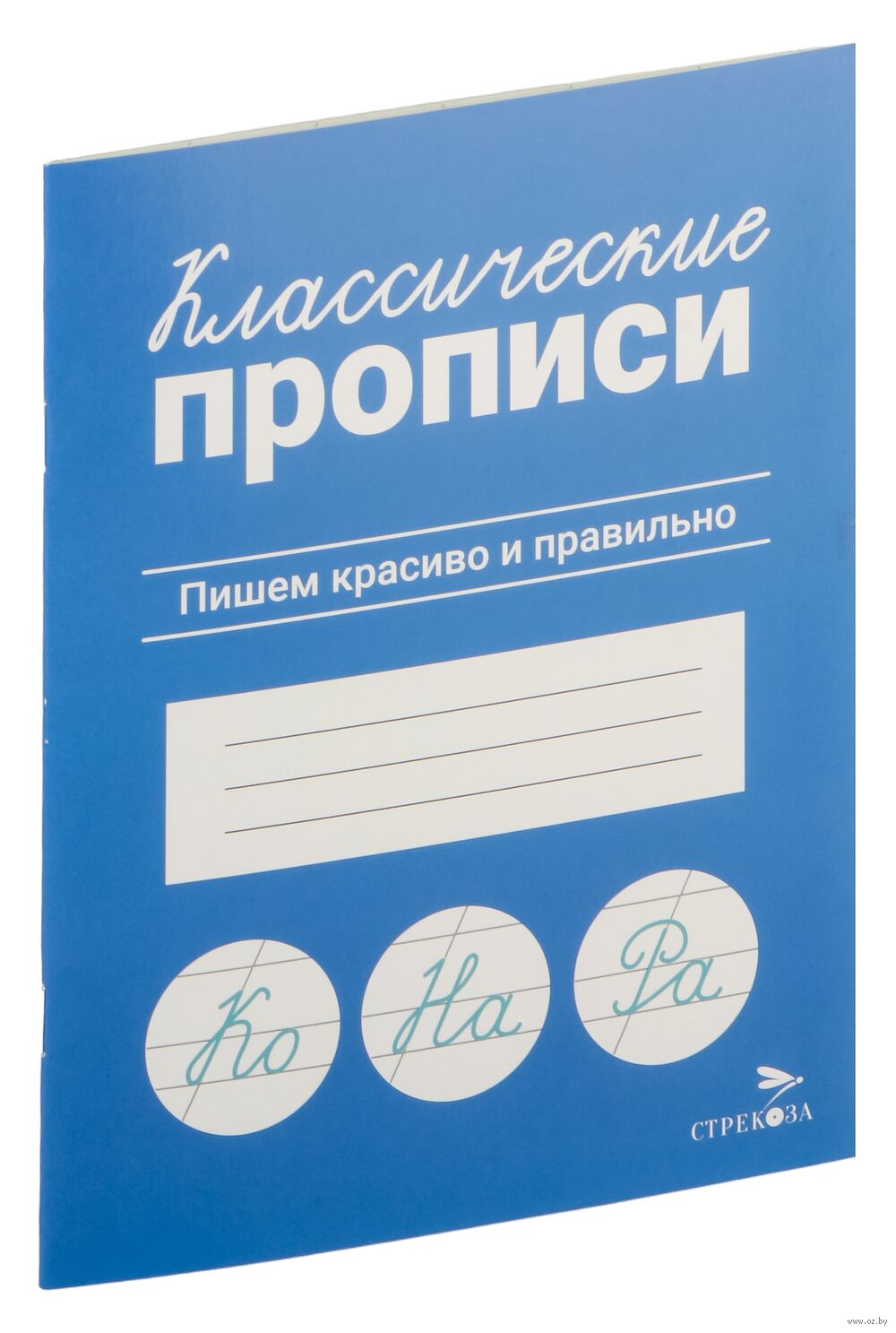 Классические прописи. Пишем красиво и правильно