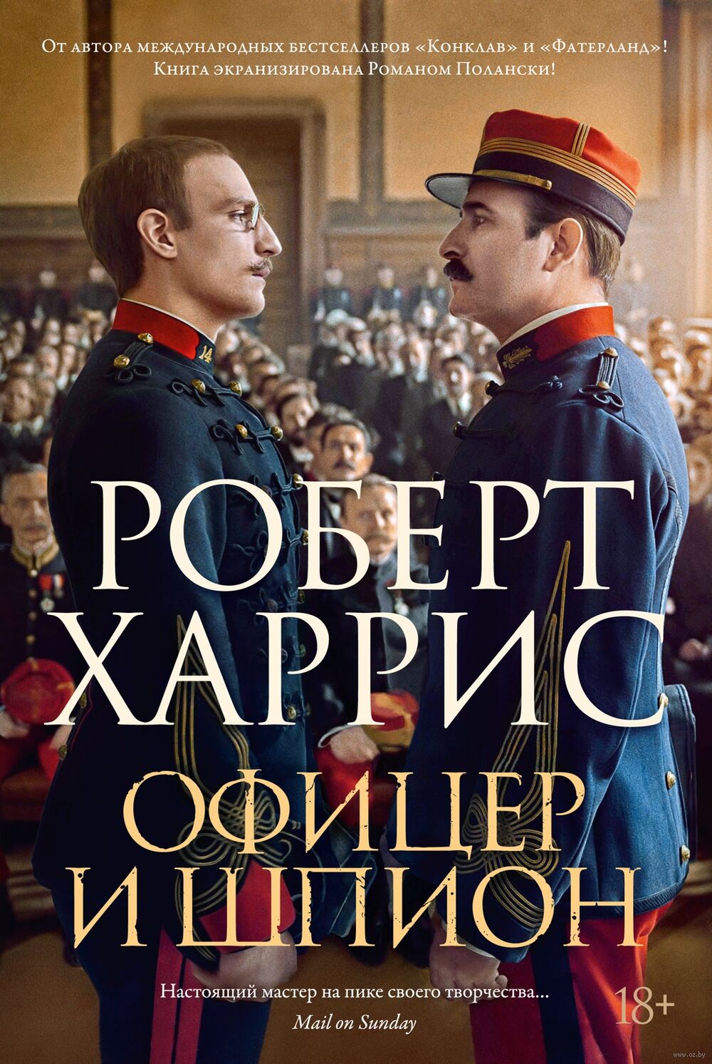 Офицер и шпион Shpion