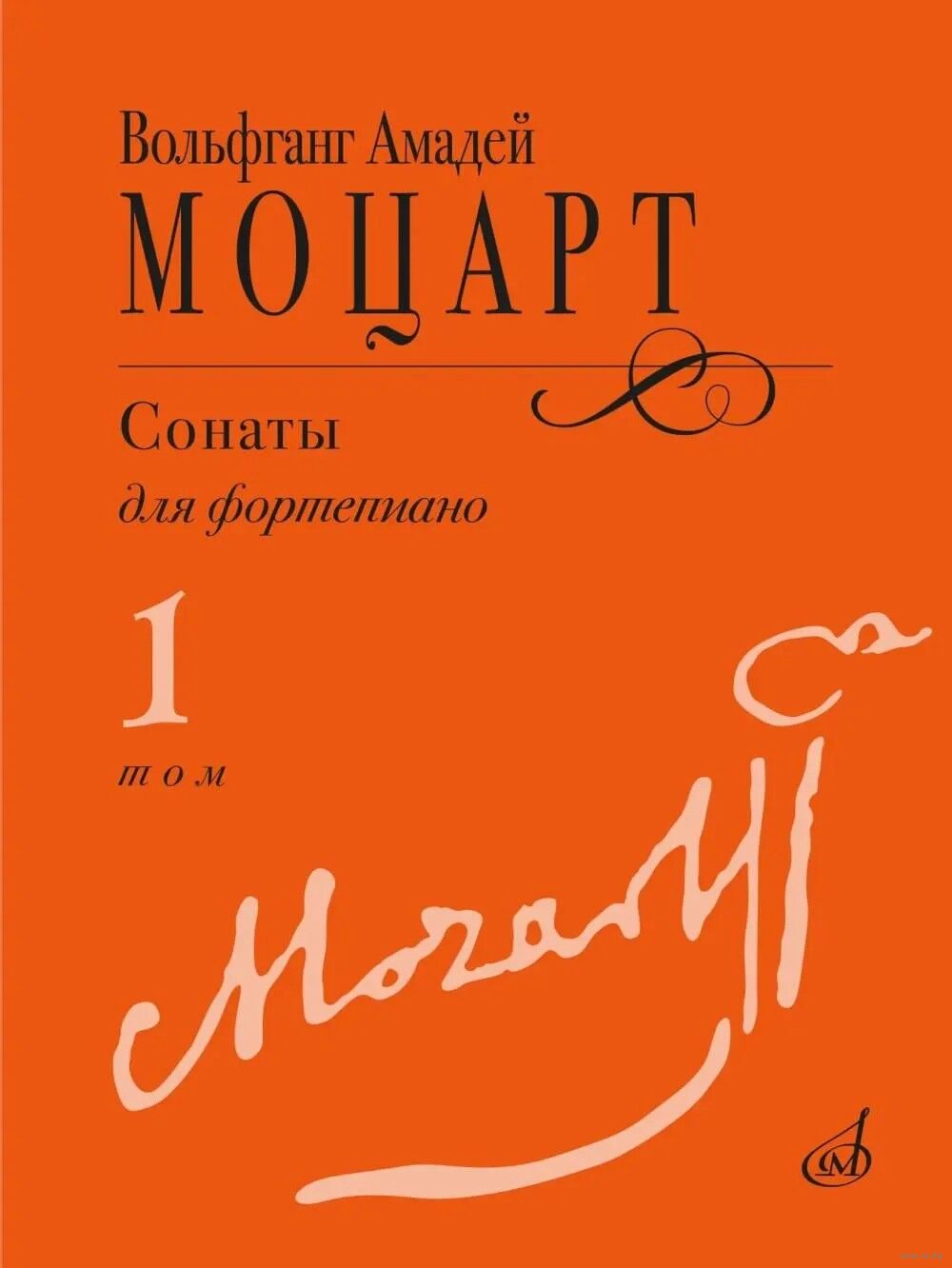 Сонаты. Для фортепиано. В 3 томах. Том 1