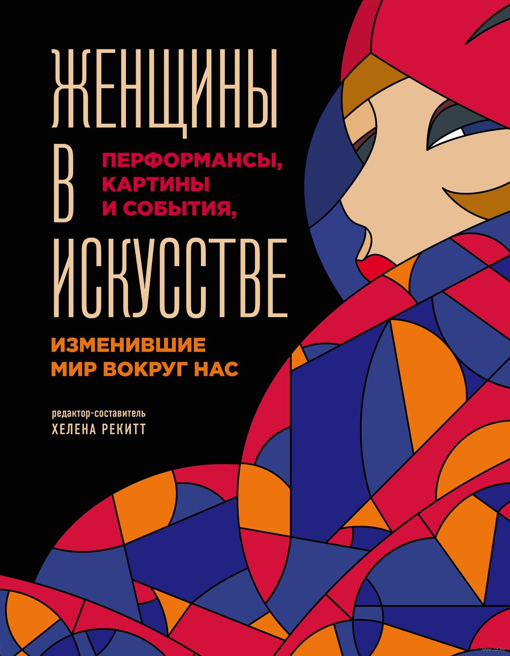 Женщины в искусстве. Перфомансы, картины и события, изменившие мир вокруг  нас Люсинда Гослинг - купить книгу Женщины в искусстве. Перфомансы, картины  и события, изменившие мир вокруг нас в Минске — Издательство Бомбора