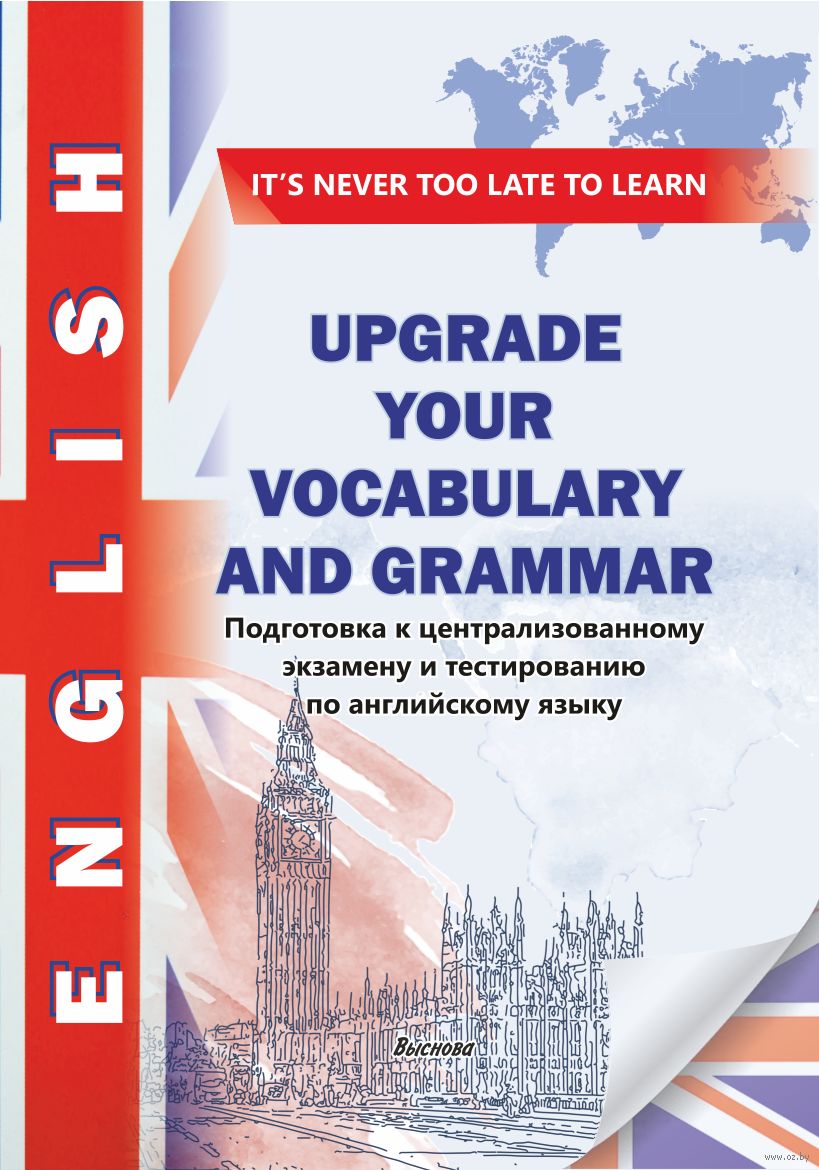 Upgrade your vocabulary and grammar. Подготовка к централизованному  экзамену и тестированию по английскому языку : купить в Минске в  интернет-магазине — OZ.by