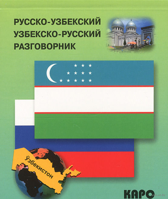 Краткий узбекско-русский словарь【辞書】 Краткий узбекско-русский словарь【辞書】 Узбекско-русский