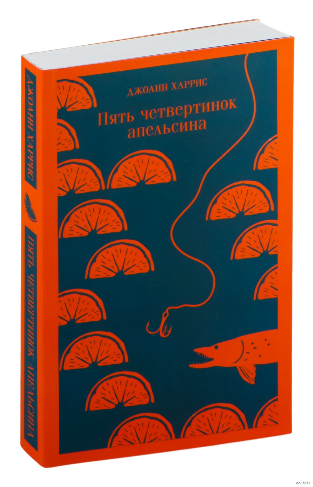 Пять Четвертинок Апельсина Джоанн Харрис - Купить Книгу Пять.