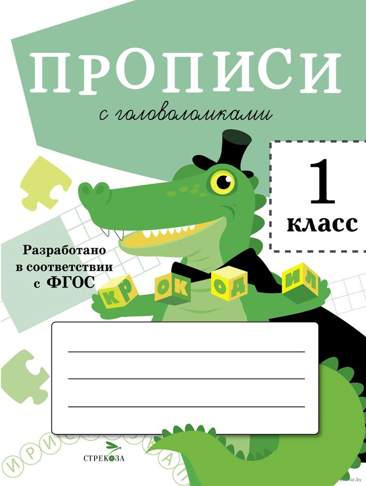 Прописи с головоломками