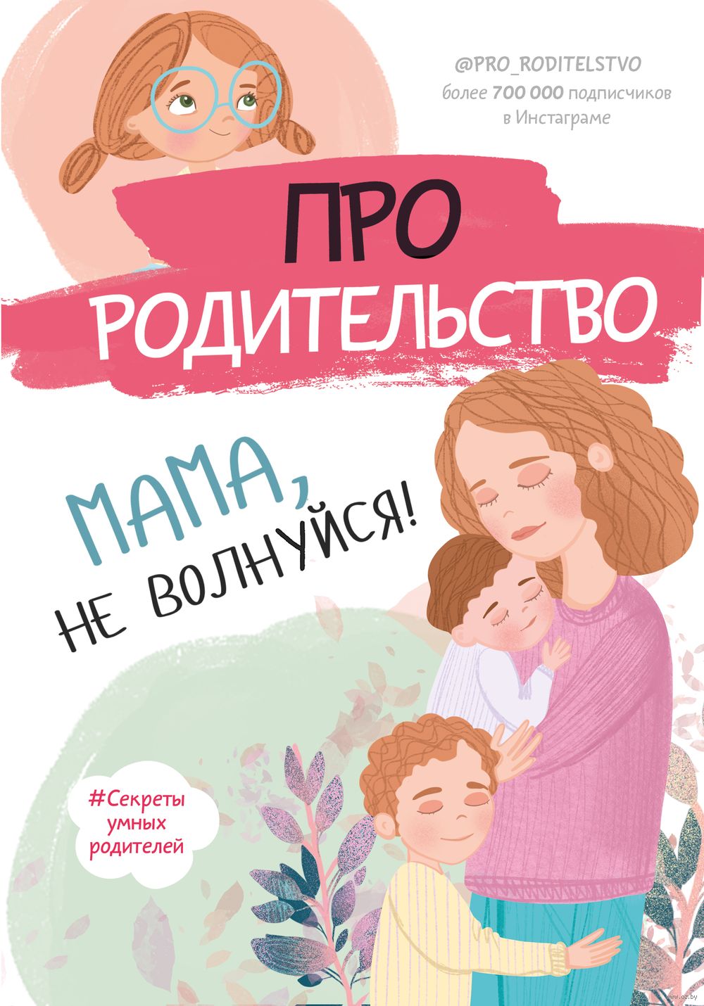 Про родительство. Мама, не волнуйся! - купить книгу Про родительство. Мама, не  волнуйся! в Минске — Издательство АСТ на OZ.by